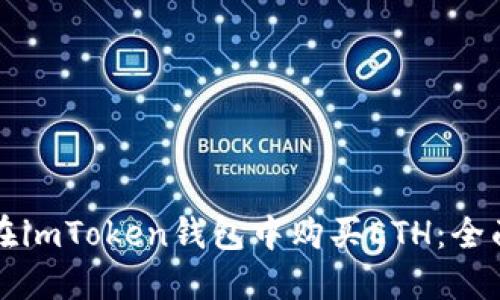 如何在imToken钱包中购买ETH:全面指南