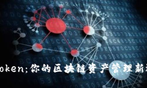 imToken:你的区块链资产管理新选择