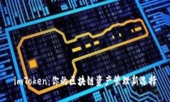 imToken:你的区块链资产管理新选择