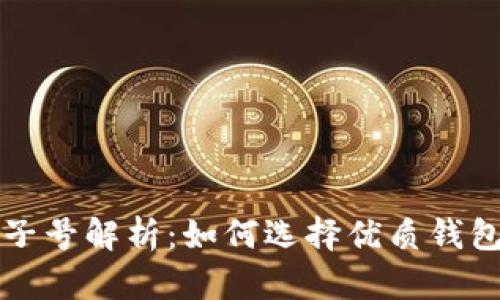 区块链钱包豹子号解析:如何选择优质钱包让投资更安全