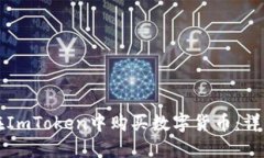 如何在ImToken中购买数字货币:详细指南