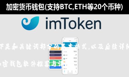 由于内容较长,以下是和关键词部分的基本格式,以及后续详细介绍的结构示例。
适合中国用户的加密钱包软件推荐与评测