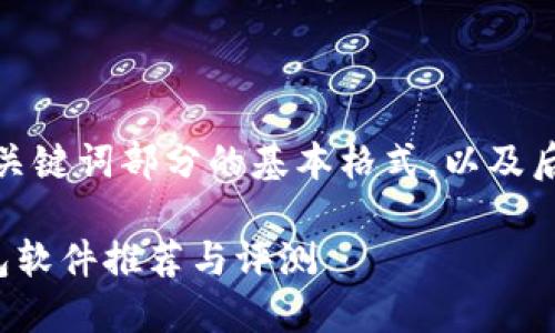 由于内容较长,以下是和关键词部分的基本格式,以及后续详细介绍的结构示例。
适合中国用户的加密钱包软件推荐与评测