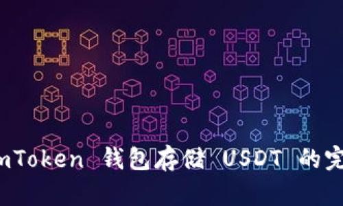 使用 imToken 钱包存储 USDT 的完整指南