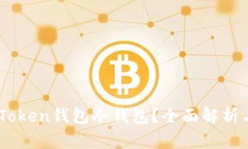 什么是ImToken钱包冷钱包?全面解析与使用指南