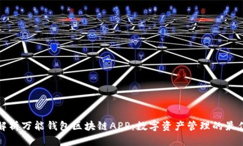 全面解析万能钱包区块链APP:数字资产管理的最佳选择