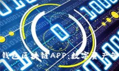 全面解析万能钱包区块链APP:数字资产管理的最