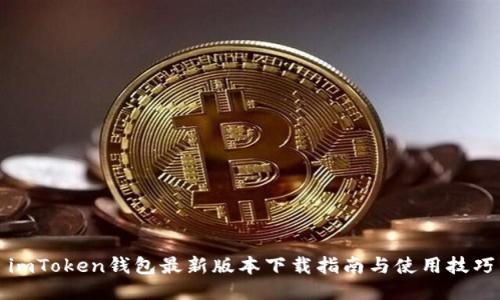 imToken钱包最新版本下载指南与使用技巧