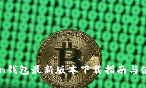 imToken钱包最新版本下载指南与使用技巧