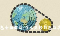 区块链轻钱包全面解析:什么是轻钱包及其优势