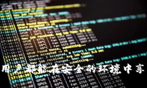 如何保护你的imToken钱包安全，防止资金被转走

imToken安全, 钱包保护, 数字资产安全, 防止资金被盗/guanjianci

### 引言

在如今的数字资产时代，越来越多的人选择使用加密货币钱包来存储他们的资产。imToken作为一个广受欢迎的数字货币钱包，为用户提供了方便快捷的服务。然而，随着数字资产的普及，安全问题也日益突出。许多用户在使用imToken时可能会遇到资金被转走的情况，这种情况可能会给用户带来巨大的经济损失。因此，了解如何保护自己的imToken钱包安全，防止资金被不当转移，显得尤为重要。

### imToken钱包安全的基本知识

imToken钱包是一个基于区块链技术设计的数字货币钱包，用户可以在其中存储、管理和交易多种加密货币。imToken钱包的安全性基于用户的私钥管理。每个用户的资产都是由一个私钥控制的，私钥是唯一的，任何人只要掌握了这个私钥，就可以对这笔资产进行转移。因此，保护好私钥是确保钱包安全的首要步骤。

在使用imToken钱包时，用户需要通过合法安全的方式获取和保管自己的私钥，避免将私钥泄露给他人。此外，imToken钱包也提供了多重身份验证和交易确认的功能，用户应该充分利用这些功能来增加钱包的安全性。

### 可能的问题及其详细分析

#### 问题1：我应该如何安全地备份我的imToken钱包？

备份imToken钱包是保障我们资产安全的重要措施。正确备份钱包可以在设备丢失或被盗时，帮助用户找回资产。备份的过程通常包括导出助记词和私钥。 

在备份时，用户应该选择一个安全的地点来存储助记词和私钥，避免使用在线方式或不安全的云存储。可以将备份信息写在纸上，放在保险箱或其他安全的地方。这样，即使设备出现问题，用户仍然可以通过助记词或私钥恢复钱包。

此外，定期检查备份是否仍然可用也是必要的。用户可以尝试在不同的设备上恢复钱包，确保备份的信息是完整和正确的。使用imToken的用户也应该定期更新备份，以确保其数据的时效性。

#### 问题2：为什么我的imToken钱包会被盗？

钱包被盗的原因可以归结为多个方面。首先是用户对于网络安全的疏忽，比如在公共Wi-Fi环境下进行交易或操作，这可能导致黑客攻击和信息被监听。其次，一些诈骗者可能会通过假冒网站或钓鱼邮件获取用户的私钥或助记词。

其次，恶意软件也是导致钱包被盗的一个重要因素。用户在下载应用或访问网站时，可能会不慎下载到带有恶意代码的软件，这些软件会试图获取用户的私钥信息。此外，用户下载的应用程序来源不明，也可能被攻击者操控，从而导致资金被盗。

总的来说，用户在使用imToken钱包时，必须具备一定的安全意识，并采取有效的措施来减少被盗的风险。定期更新软件、及时了解安全资讯、谨慎处理私钥等都非常重要。

#### 问题3：如何识别并避免imToken钱包的骗局？

随着加密货币的兴起，许多骗局层出不穷。用户需要具备识别这些骗局的能力，以保护自己的资产安全。针对imToken钱包，用户应特别留意一些常见的骗局，包括假冒imToken应用程序、钓鱼网站以及虚假的客服。

用户可以通过官方网站和官方网站的下载链接获取imToken应用程序，避免通过陌生链接或不明来源的应用进行下载。此外，用户在访问imToken的官方网站时，应确保URL正确，并查看网站是否采用HTTPS加密。

同时，用户在与imToken客服联系时，应该确认对方的真实性。不要轻易相信通过个人社交平台或邮箱发来的帮助信息。这些信息往往是诈骗者发送的，目的是获取用户的私钥或其它敏感信息。

另外，用户应警惕那些声称可以通过支付一定费用来帮助恢复资产的服务，通常这些服务只是骗局，最终可能会导致更大的损失。

#### 问题4：imToken钱包的安全设置有哪些？

imToken钱包提供了多种安全设置，以帮助用户保护其资产安全。用户在创建钱包之后，可以根据自身需求选择适当的安全设置来增强钱包的安全性。

首先是设置复杂的密码。用户在创建钱包或进行交易时，应该设置强度较高的密码，避免使用简单的密码组合。可以考虑使用密码管理工具来管理不同账户的密码。

其次，imToken还提供了多重身份验证的功能，用户可以选择开启此功能，在进行资金转移或者其他敏感操作时，需要通过多重验证确认身份，这大大增加了安全性。

此外，用户还应定期更新应用程序，确保使用的是最新版本的imToken钱包。更新版本通常会修复已知的安全漏洞，增强钱包的安全性。此外，定期检查账户活动也是必要的，以查看是否有异常操作。

#### 问题5：如果发现imToken钱包资金被盗，我该如何处理？

如果用户发现自己的imToken钱包资金被盗，首先要保持冷静，并根据具体情况采取相应的措施。用户应该立即更改钱包的密码，并开启多重身份验证，以防止进一步的损失。

然后，用户应记录被盗的资产类型和数量，并保留相关证据，这些信息对于后续的追查有很大帮助。用户还应及时向相关的交易所和客服报告，试图采取其他预防措施，并查看是否可以寻求帮助。

如果用户有足够的技术能力，可以尝试通过链上交易记录追踪被盗资金的去向。通过观察交易的地址，可以发现资金去往何处，从而获取更多信息。

另外，用户也可以关注相关的黑客论坛和社区，了解是否有其他相似事件发生，以及是否有应对方案。一旦确认资金被盗，应及时采取法律手段，比如向当地警方报案，寻找法律的帮助。

#### 问题6：如何监控我的imToken钱包安全？

持续的监控是确保imToken钱包安全的重要手段。用户可以通过不同的工具和策略来监控钱包的安全状况。有些专业的安全工具可以帮助用户实时监控钱包的在线活动，及时发现异常操作。

用户也可以加入一些加密货币的社区和论坛，获取有关imToken和其他类钱包的实时安全动态。这些社区中通常会分享一些关于新出现的诈骗和安全漏洞的信息，使用户能够尽早防范。

此外，定期进行资产检查和确认交易记录也非常重要。用户可以查看是否有未经授权的交易，并将异常情况记录下来。如果发现可疑活动，应立即采取措施并寻求专业帮助。

### 结论

imToken钱包为用户提供了便利的数字资产管理方式，但与此同时，安全性问题也需要用户高度重视。通过正确的操作、定期备份和监控等方式，能够有效保障个人资产的安全。希望每位用户都能在安全的环境中享受数字资产交易的乐趣。