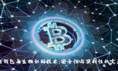 区块链钱包与生物识别技术:安全性与便利性的