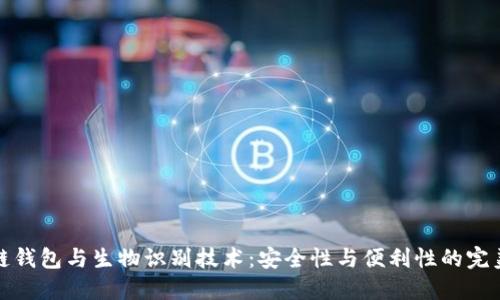 区块链钱包与生物识别技术:安全性与便利性的完美结合
