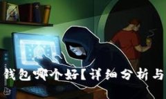 数字钱包哪个好?详细分析与比较