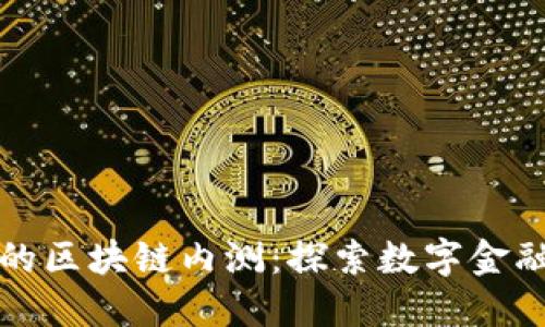 百度钱包的区块链内测:探索数字金融的新趋势