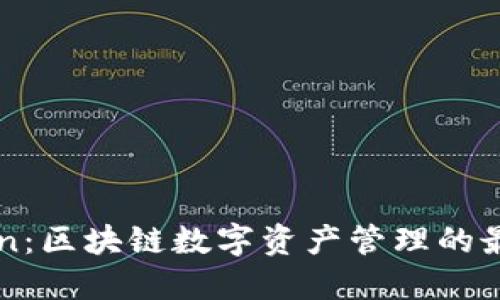 imToken:区块链数字资产管理的最佳选择