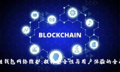 区块链钱包网络维护:提升安全性与用户体验的
