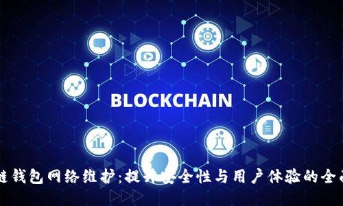 区块链钱包网络维护:提升安全性与用户体验的全面指南