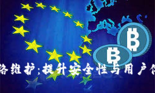 区块链钱包网络维护:提升安全性与用户体验的全面指南