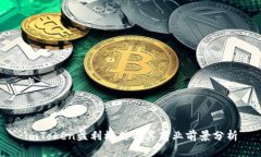 imToken盈利模式及其商业前景分析