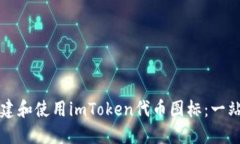 如何创建和使用imToken代币图标:一站式指南