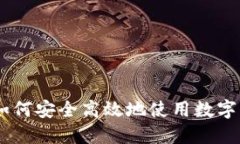 数字钱包全指南:如何安全高效地使用数字钱包