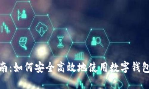 数字钱包全指南:如何安全高效地使用数字钱包及其未来趋势