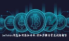 imToken钱包如何添加币种:详细步骤与常见问题解