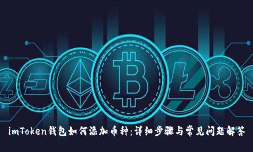 imToken钱包如何添加币种:详细步骤与常见问题解答