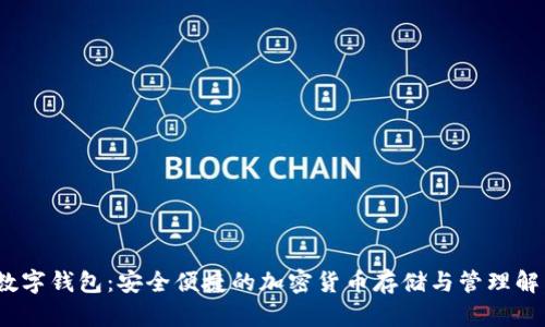 Rcoin数字钱包:安全便捷的加密货币存储与管理解决方案