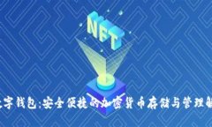 Rcoin数字钱包:安全便捷的加密货币存储与管理解