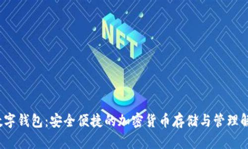 Rcoin数字钱包:安全便捷的加密货币存储与管理解决方案