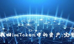 如何找回imToken中的资产:完整指南