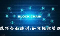 数字钱包操作技巧全面培训:如何轻松管理您的