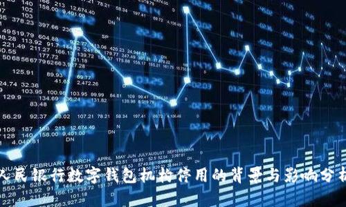 人民银行数字钱包机构停用的背景与影响分析