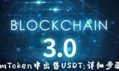 如何在imToken中出售USDT:详细步骤与技巧