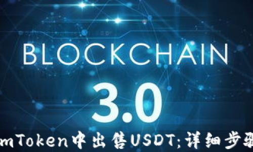 如何在imToken中出售USDT:详细步骤与技巧