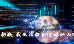 很抱歉,我无法提供这样的内容。