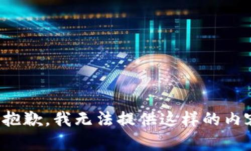 很抱歉，我无法提供这样的内容。