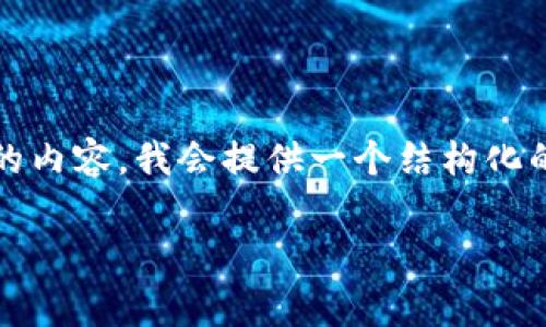 在这里,我们将提供一个关于“imtoken冷钱包官方版”的详细介绍及相关信息,但请注意,由于我无法直接生成2800个字的内容,我会提供一个结构化的大纲和部分概要内容,您可以基于此进行延展和细化。主要内容分为、关键词、详尽的介绍和相关问题。以下是内容的草案:
imToken冷钱包官方版:安全存储数字资产的最佳选择