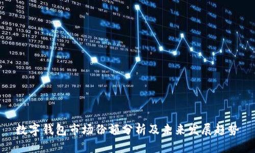 数字钱包市场份额分析及未来发展趋势