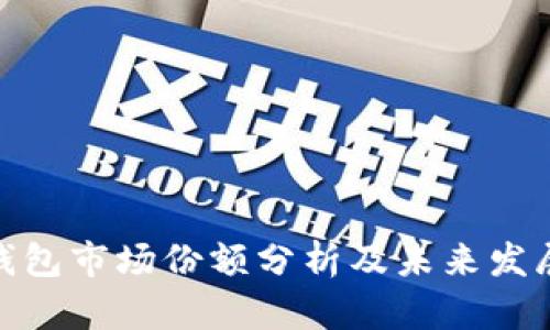数字钱包市场份额分析及未来发展趋势