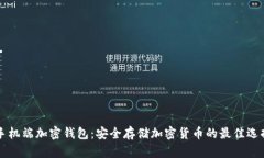 手机端加密钱包:安全存储加密货币的最佳选择