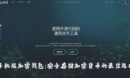 手机端加密钱包:安全存储加密货币的最佳选择