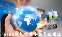 imToken钱包下载安装与使用攻略