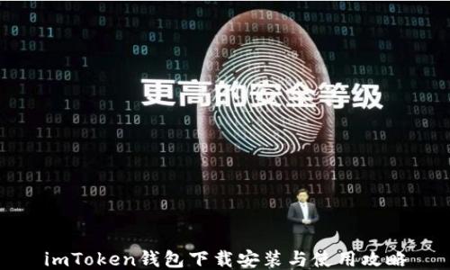 imToken钱包下载安装与使用攻略