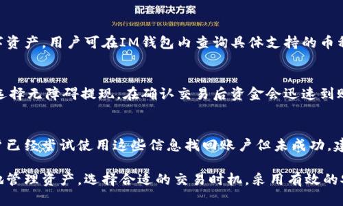   IM钱包币卖出指南：一步一步教你如何在IM钱包中卖币 / 
 guanjianci IM钱包, 卖币, 加密货币, 数字资产 /guanjianci 

什么是IM钱包？
IM钱包是一款功能全面的数字资产管理工具，用户可以在里面存储、转账和交易各种加密货币。IM钱包提供安全、便捷的交易环境，已经吸引了众多加密货币投资者。这个钱包不仅支持主流数字货币如比特币、以太坊等，还可以支持许多其他的小众币种，满足不同用户的需求。
IM钱包的安全性得到了广泛的认可，采用多重加密技术和阶层化的管理机制，能够有效保护用户的数字资产安全。此外，IM钱包还支持市场行情的实时更新，帮助用户实时掌握市场动态，从而做出更科学的投资决策。

如何在IM钱包中卖币？
在IM钱包中卖币的过程其实比较简单，以下是详细步骤：
ol
    listrong登录IM钱包账户：/strong打开IM钱包APP或网页版本，输入用户名和密码进行登录。如果你还没有账户，需要先注册一个。/li
    listrong查看持有的资产：/strong在IM钱包的主界面，可以看到你当前持有的所有数字资产。选择你想要卖出的币种。/li
    listrong选择“交易”功能：/strong点击你想要卖出的币种，会出现一个详细的界面，选择“交易”按钮，接着选择“卖出”。/li
    listrong输入卖出数量：/strong在卖出界面，输入你想要卖出的数量。你会看到当前市场的实时价格，系统会计算出你可以获得的收益。/li
    listrong确认交易：/strong仔细核对所有信息，确保无误后，点击“确认”进行交易。交易成功后，你的账户余额会即时更新。/li
/ol
需要注意的是，IM钱包可能会根据市场波动对价格进行实时变动，所以在卖币时最好选择合适的时机。

IM钱包卖币的手续费问题
许多用户在使用IM钱包卖币时，会关心手续费的问题。IM钱包在进行数字资产交易时通常会收取一定的手续费，而手续费的高低会直接对用户的盈利产生影响。因此，在选择卖币时，需要事先了解手续费的相关信息。
IM钱包的手续费通常会在卖出之前明示，用户在进行交易时可以看到具体的费用说明。一般而言，手续费会根据具体的币种、到账速度及当前网络的拥堵情况而浮动。通常来说，主流币种的手续费较低，而一些小众币种的手续费可能会略高。
为了减少手续费支出，用户可以考虑以下几点:
ul
    li选择在网络拥堵较低的时段进行交易，这样可以获得更低的手续费。/li
    li在市场变化不大的情况下，可以选择限价单交易，这样能更好地控制交易成本。/li
/ul

IM钱包卖币后的资产管理
卖出币种后，用户的账户将会有现金或其他数字货币。在这个时期，怎样管理新获得的资产非常重要，因为这直接影响到后续的投资策略。
首先，你需要查看账户中新获得的资产，了解这些资产的当前价值，并决定下一步的操作。如果你选择撤出现金，可以通过IM钱包中的提现功能将资金转入到你的银行卡或其他支付工具中。但在提现之前，最好确认是否有相关的提现手续费以及到账时间。
另一方面，如果你选择将资金继续留在钱包中进行再投资，那便可以仔细分析当前市场的趋势，再根据自身的风险承受能力和投资目标做出决策。
总之，卖币后无论是选择提现还是再投资，合理的资产管理都是非常关键的。在这一方面，IM钱包还提供数字资产的分析工具，帮助用户更科学地进行后续的投资决策。

IM钱包卖币可能遇到的常见问题
在使用IM钱包卖币的过程中，用户可能会遇到一些常见问题。以下是几个常见问题及其解决方案：

1. 为什么卖出时无法进行交易？
有时候用户在IM钱包中卖出某种币种时，系统会显示交易失败或无法进行交易的提示。这可能是由于以下几个原因：
ul
    listrong网络问题：/strong当网络不稳定时，有可能导致交易请求未能成功发送。建议检查网络连接，并尝试重新操作。/li
    listrong账户余额不足：/strong用户在进行卖币时，需确保其账户中持有足够的资产及可用余额。如果余额不足，系统会拒绝交易请求。/li
    listrong市场波动：/strong在市场大幅波动的情况下，IM钱包可能会对某些交易进行限制，以保护用户的资产安全。/li
/ul

2. 如何确保卖出价格最优？
为了确保在IM钱包中卖出价格最佳，用户可以采取以下策略：
ul
    li关注市场走向：不断关注市场价格变动，选择在价格高点的时候进行卖出。/li
    li设置价格预警：很多IM钱包会提供价格提醒功能，用户可以提前设置价格提醒，以便在价格达到预警时进行卖出。/li
/ul

3. IM钱包的安全性如何保障？
在进行卖币操作之前，用户通常会非常关注IM钱包是否安全。IM钱包在这方面采取了多重措施：
ul
    li多重加密：IM钱包利用多层次的密码保护用户账户，有效防止黑客攻击及资产损失。/li
    li冷存储：大部分用户资产会采用冷存储的方式，不会直接连接到互联网，从而减少被盗的风险。/li
/ul
此外，用户在使用IM钱包时也应定期更换账户密码，并开启双重验证等安全功能，进一步提高账户安全性。

4. IM钱包支持哪些币种卖出？
IM钱包支持的币种非常丰富，除了常见的比特币、以太坊等主流币种外，还支持一些小众币种，以及不同类型的数字资产。用户可在IM钱包内查询具体支持的币种列表。对于一些新上线的币种，用户可以关注IM钱包的公告及更新。

5. 卖币后资金到账时间多久？
卖币后资金到账时间与多种因素有关，如用户所选择的提现方式、所涉及的币种、以及网络状态等。一般而言，如果选择无障碍提现，在确认交易后资金会迅速到账；而如果选择的是某些传统银行提现，可能需要数小时甚至几日的时间才能到账。

6. 如果无法找回账户怎么办？
如用户在IM钱包中遇到了无法找回账户的情况，首先需要确保你记得注册的相关信息，例如邮箱、手机号等。若用户已经尝试使用这些信息找回账户但未成功，建议联系IM钱包的客服，让专业人员帮助你解决问题。

综上所述，在IM钱包中卖币是一个相对简单的过程，但用户仍需了解相关注意事项，以确保自己的投资利益。合理地管理资产，选择合适的交易时机，采用有效的安全措施都是成功交易的关键所在。