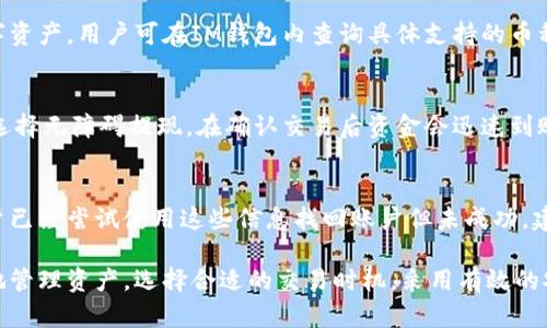   IM钱包币卖出指南：一步一步教你如何在IM钱包中卖币 / 
 guanjianci IM钱包, 卖币, 加密货币, 数字资产 /guanjianci 

什么是IM钱包？
IM钱包是一款功能全面的数字资产管理工具，用户可以在里面存储、转账和交易各种加密货币。IM钱包提供安全、便捷的交易环境，已经吸引了众多加密货币投资者。这个钱包不仅支持主流数字货币如比特币、以太坊等，还可以支持许多其他的小众币种，满足不同用户的需求。
IM钱包的安全性得到了广泛的认可，采用多重加密技术和阶层化的管理机制，能够有效保护用户的数字资产安全。此外，IM钱包还支持市场行情的实时更新，帮助用户实时掌握市场动态，从而做出更科学的投资决策。

如何在IM钱包中卖币？
在IM钱包中卖币的过程其实比较简单，以下是详细步骤：
ol
    listrong登录IM钱包账户：/strong打开IM钱包APP或网页版本，输入用户名和密码进行登录。如果你还没有账户，需要先注册一个。/li
    listrong查看持有的资产：/strong在IM钱包的主界面，可以看到你当前持有的所有数字资产。选择你想要卖出的币种。/li
    listrong选择“交易”功能：/strong点击你想要卖出的币种，会出现一个详细的界面，选择“交易”按钮，接着选择“卖出”。/li
    listrong输入卖出数量：/strong在卖出界面，输入你想要卖出的数量。你会看到当前市场的实时价格，系统会计算出你可以获得的收益。/li
    listrong确认交易：/strong仔细核对所有信息，确保无误后，点击“确认”进行交易。交易成功后，你的账户余额会即时更新。/li
/ol
需要注意的是，IM钱包可能会根据市场波动对价格进行实时变动，所以在卖币时最好选择合适的时机。

IM钱包卖币的手续费问题
许多用户在使用IM钱包卖币时，会关心手续费的问题。IM钱包在进行数字资产交易时通常会收取一定的手续费，而手续费的高低会直接对用户的盈利产生影响。因此，在选择卖币时，需要事先了解手续费的相关信息。
IM钱包的手续费通常会在卖出之前明示，用户在进行交易时可以看到具体的费用说明。一般而言，手续费会根据具体的币种、到账速度及当前网络的拥堵情况而浮动。通常来说，主流币种的手续费较低，而一些小众币种的手续费可能会略高。
为了减少手续费支出，用户可以考虑以下几点:
ul
    li选择在网络拥堵较低的时段进行交易，这样可以获得更低的手续费。/li
    li在市场变化不大的情况下，可以选择限价单交易，这样能更好地控制交易成本。/li
/ul

IM钱包卖币后的资产管理
卖出币种后，用户的账户将会有现金或其他数字货币。在这个时期，怎样管理新获得的资产非常重要，因为这直接影响到后续的投资策略。
首先，你需要查看账户中新获得的资产，了解这些资产的当前价值，并决定下一步的操作。如果你选择撤出现金，可以通过IM钱包中的提现功能将资金转入到你的银行卡或其他支付工具中。但在提现之前，最好确认是否有相关的提现手续费以及到账时间。
另一方面，如果你选择将资金继续留在钱包中进行再投资，那便可以仔细分析当前市场的趋势，再根据自身的风险承受能力和投资目标做出决策。
总之，卖币后无论是选择提现还是再投资，合理的资产管理都是非常关键的。在这一方面，IM钱包还提供数字资产的分析工具，帮助用户更科学地进行后续的投资决策。

IM钱包卖币可能遇到的常见问题
在使用IM钱包卖币的过程中，用户可能会遇到一些常见问题。以下是几个常见问题及其解决方案：

1. 为什么卖出时无法进行交易？
有时候用户在IM钱包中卖出某种币种时，系统会显示交易失败或无法进行交易的提示。这可能是由于以下几个原因：
ul
    listrong网络问题：/strong当网络不稳定时，有可能导致交易请求未能成功发送。建议检查网络连接，并尝试重新操作。/li
    listrong账户余额不足：/strong用户在进行卖币时，需确保其账户中持有足够的资产及可用余额。如果余额不足，系统会拒绝交易请求。/li
    listrong市场波动：/strong在市场大幅波动的情况下，IM钱包可能会对某些交易进行限制，以保护用户的资产安全。/li
/ul

2. 如何确保卖出价格最优？
为了确保在IM钱包中卖出价格最佳，用户可以采取以下策略：
ul
    li关注市场走向：不断关注市场价格变动，选择在价格高点的时候进行卖出。/li
    li设置价格预警：很多IM钱包会提供价格提醒功能，用户可以提前设置价格提醒，以便在价格达到预警时进行卖出。/li
/ul

3. IM钱包的安全性如何保障？
在进行卖币操作之前，用户通常会非常关注IM钱包是否安全。IM钱包在这方面采取了多重措施：
ul
    li多重加密：IM钱包利用多层次的密码保护用户账户，有效防止黑客攻击及资产损失。/li
    li冷存储：大部分用户资产会采用冷存储的方式，不会直接连接到互联网，从而减少被盗的风险。/li
/ul
此外，用户在使用IM钱包时也应定期更换账户密码，并开启双重验证等安全功能，进一步提高账户安全性。

4. IM钱包支持哪些币种卖出？
IM钱包支持的币种非常丰富，除了常见的比特币、以太坊等主流币种外，还支持一些小众币种，以及不同类型的数字资产。用户可在IM钱包内查询具体支持的币种列表。对于一些新上线的币种，用户可以关注IM钱包的公告及更新。

5. 卖币后资金到账时间多久？
卖币后资金到账时间与多种因素有关，如用户所选择的提现方式、所涉及的币种、以及网络状态等。一般而言，如果选择无障碍提现，在确认交易后资金会迅速到账；而如果选择的是某些传统银行提现，可能需要数小时甚至几日的时间才能到账。

6. 如果无法找回账户怎么办？
如用户在IM钱包中遇到了无法找回账户的情况，首先需要确保你记得注册的相关信息，例如邮箱、手机号等。若用户已经尝试使用这些信息找回账户但未成功，建议联系IM钱包的客服，让专业人员帮助你解决问题。

综上所述，在IM钱包中卖币是一个相对简单的过程，但用户仍需了解相关注意事项，以确保自己的投资利益。合理地管理资产，选择合适的交易时机，采用有效的安全措施都是成功交易的关键所在。