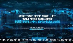卡拉卡数字货币硬钱包:安全存储您的数字资产