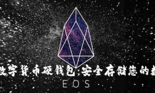 卡拉卡数字货币硬钱包:安全存储您的数字资产